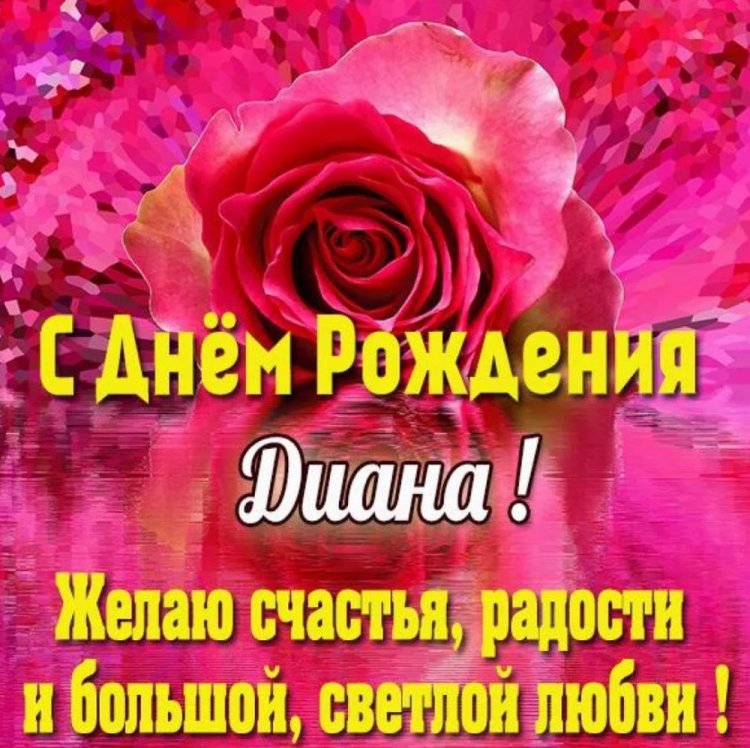 Открытки и картинки «С Днем рождения, Диана!» на юбилей