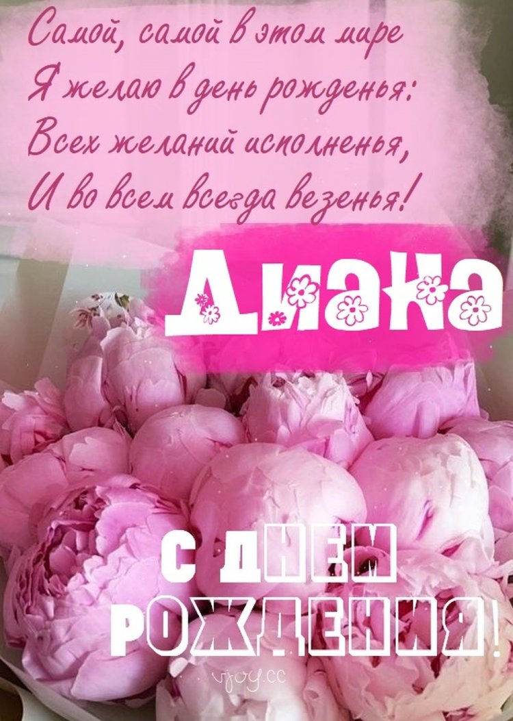 Открытки и картинки «С Днем рождения, Диана!» на юбилей