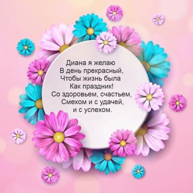 Открытки и картинки «С Днем рождения, Диана!» на юбилей