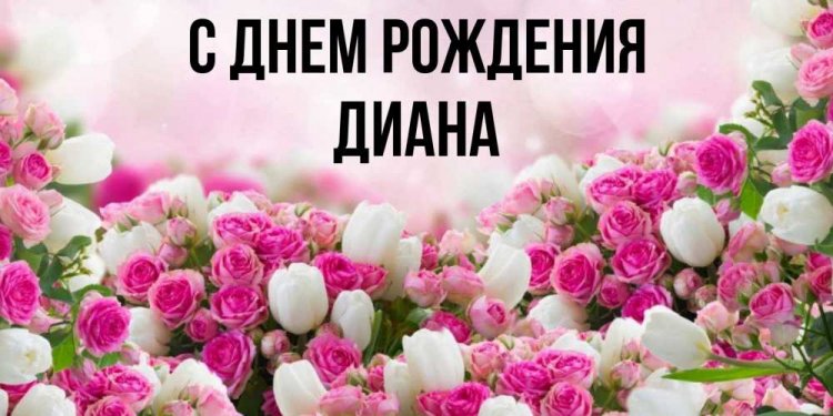 Открытки и картинки «С Днем рождения, Диана!» на юбилей