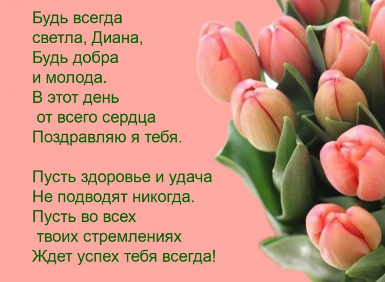 Открытки и картинки «С Днем рождения, Диана!» на юбилей