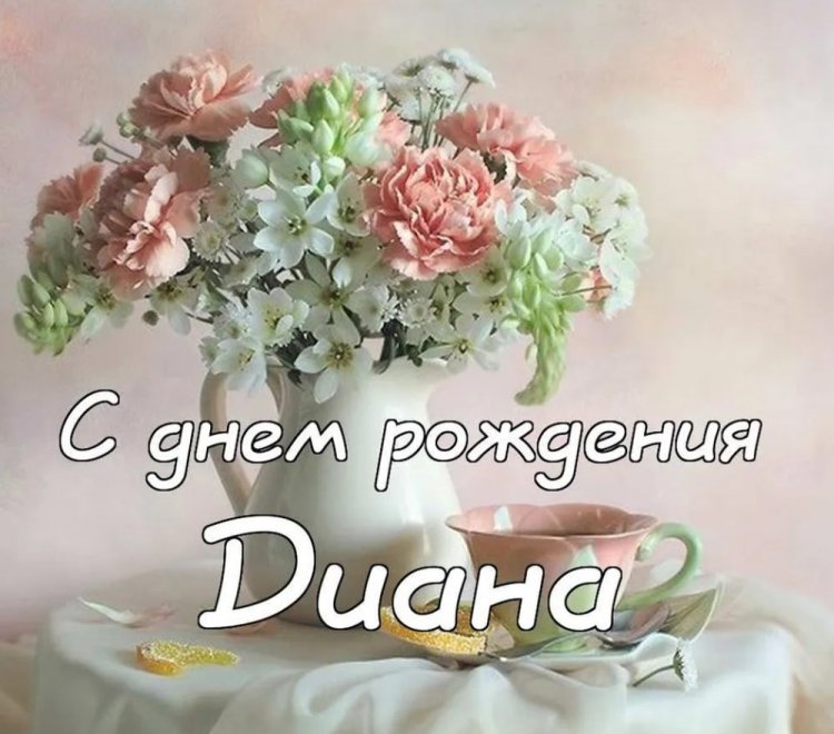 Открытки и картинки «С Днем рождения, Диана!» на юбилей