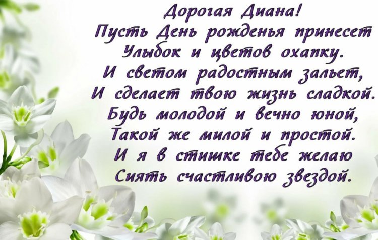 Открытки на День рождения Диане с пожеланиями
