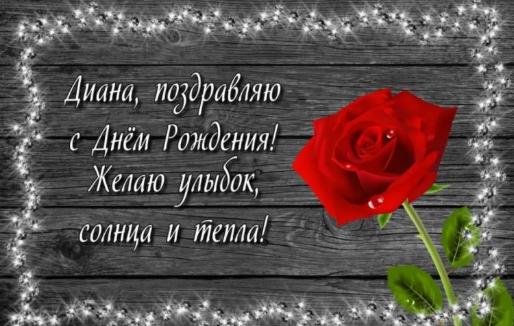 Открытки на День рождения Диане с пожеланиями