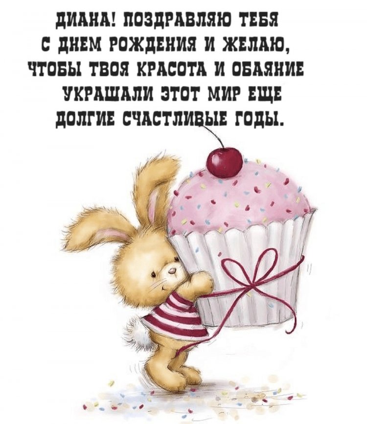 Прикольные открытки и картинки «С Днем рождения, Диана!»