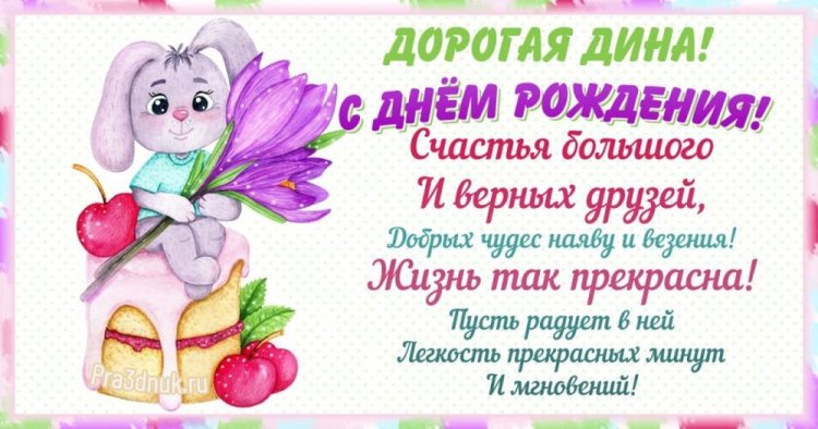 Прикольные открытки и картинки «С Днем рождения, Диана!»