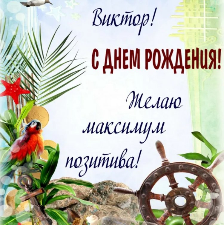 Красивые и оригинальные картинки «С Днем рождения, Виктор!»