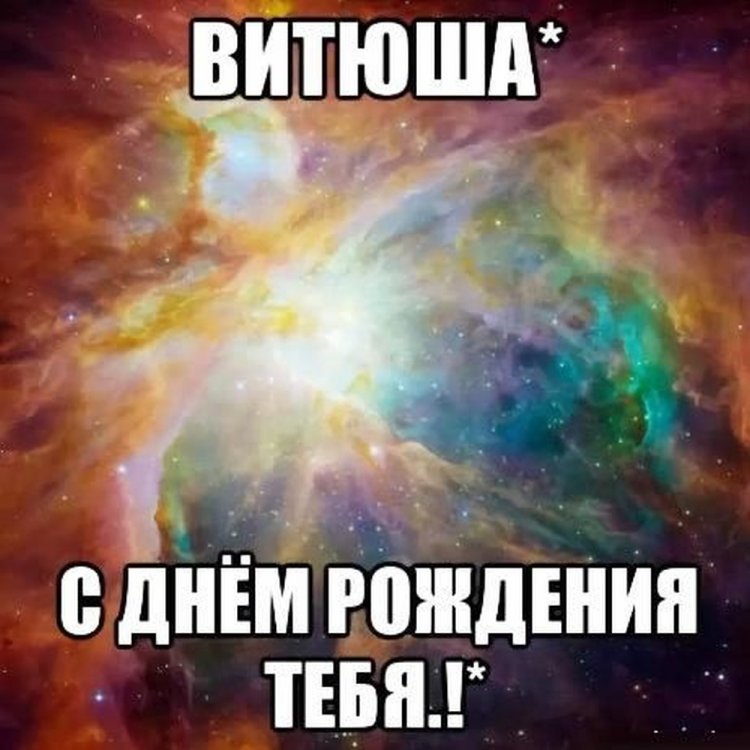 Трогательные открытки и картинки «С Днем рождения, Виктор!»