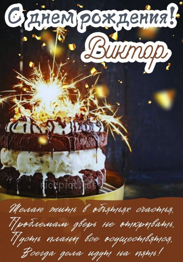 Трогательные открытки и картинки «С Днем рождения, Виктор!»