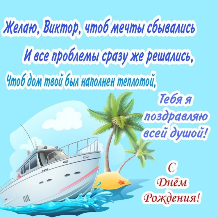 Открытки на День рождения Виктору с пожеланиями