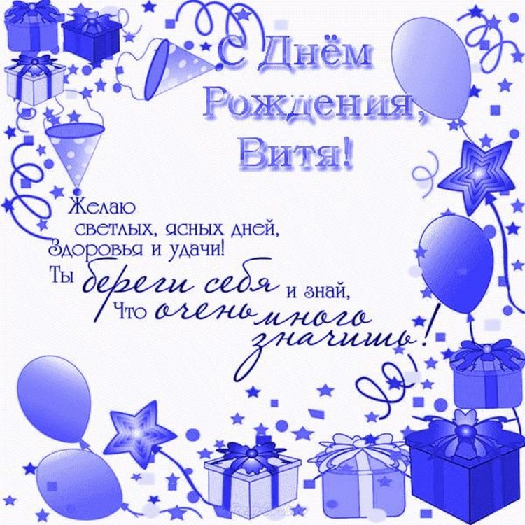 Трогательные открытки и картинки «С Днем рождения, Виктор!»