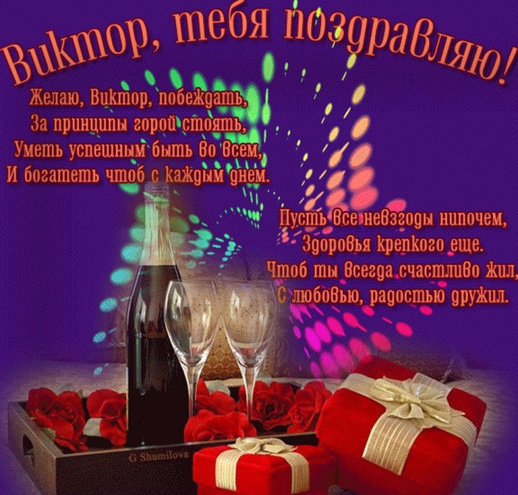 Открытки и картинки «С Днем рождения, Виктор!» на юбилей
