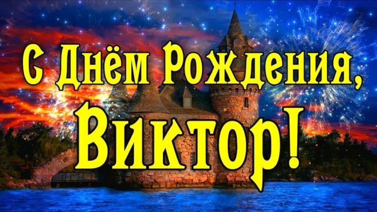 Открытки и картинки «С Днем рождения, Виктор!» на юбилей