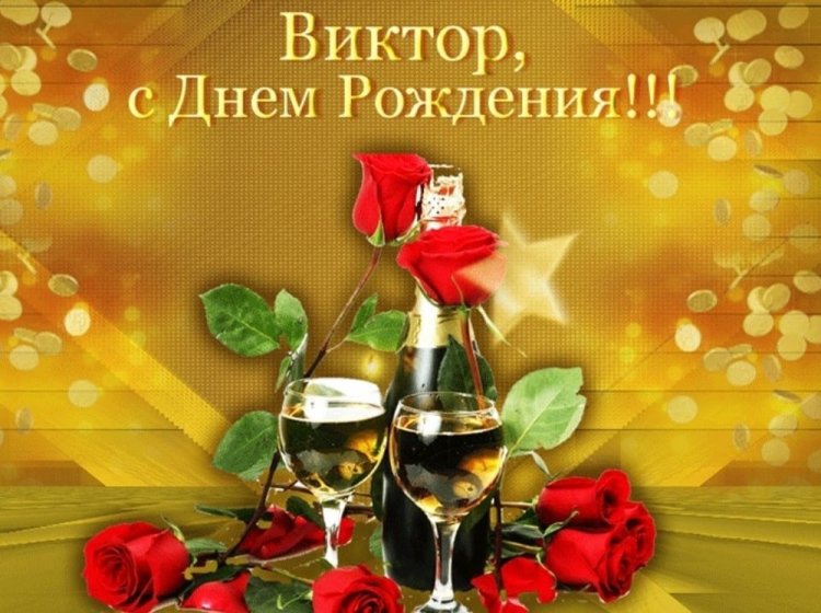 Открытки и картинки «С Днем рождения, Виктор!» на юбилей