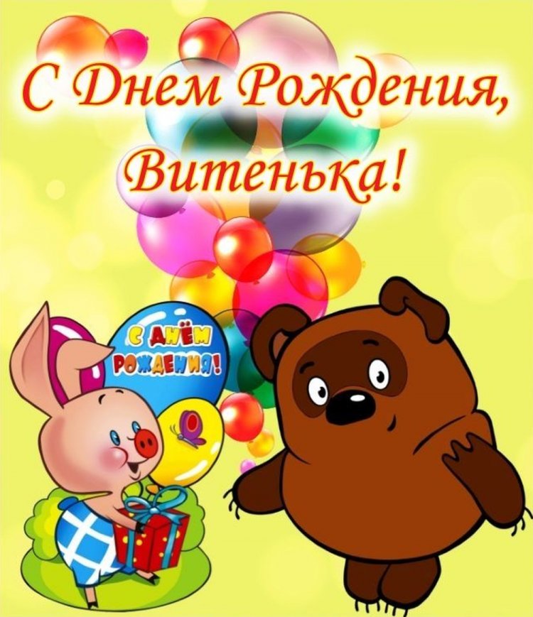 Прикольные открытки и картинки «С Днем рождения, Виктор!»