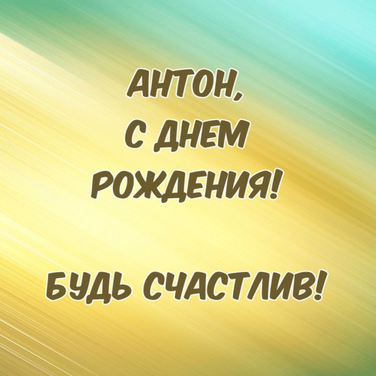 Красивые и оригинальные открытки «С Днем рождения, Антон!»