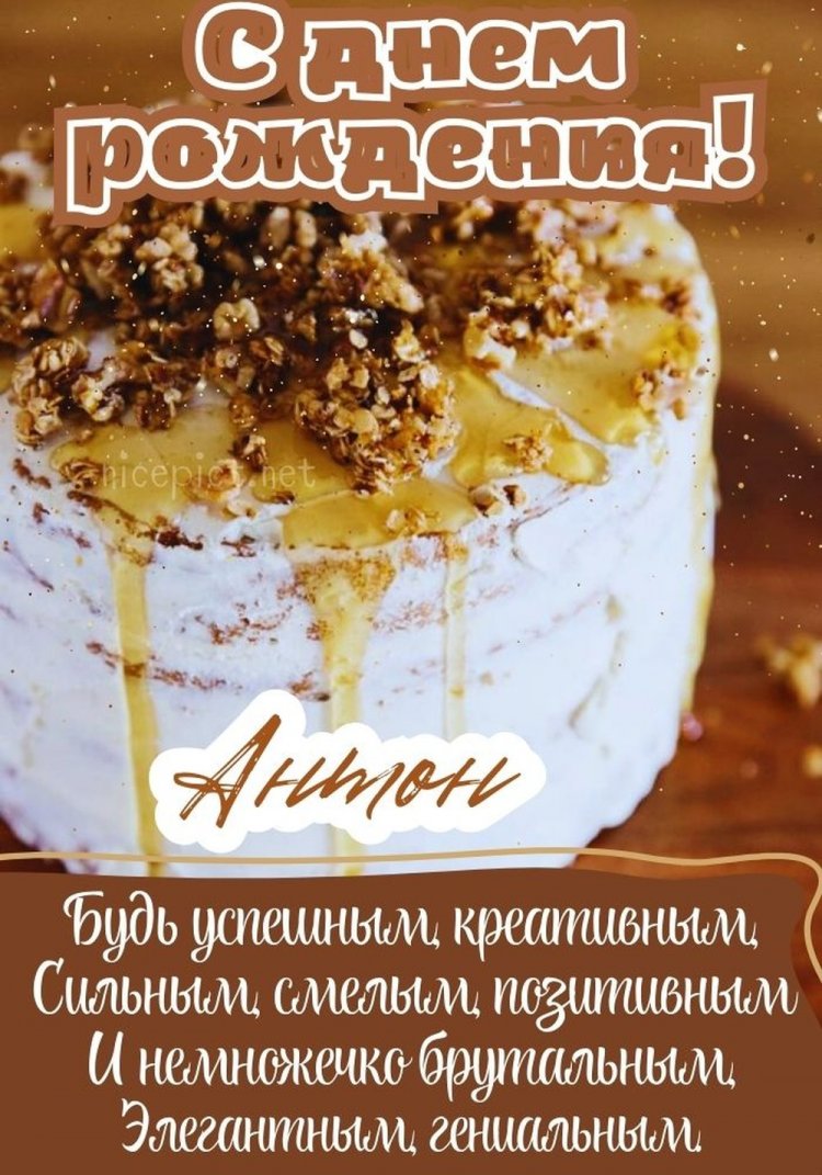 Красивые и оригинальные открытки «С Днем рождения, Антон!»
