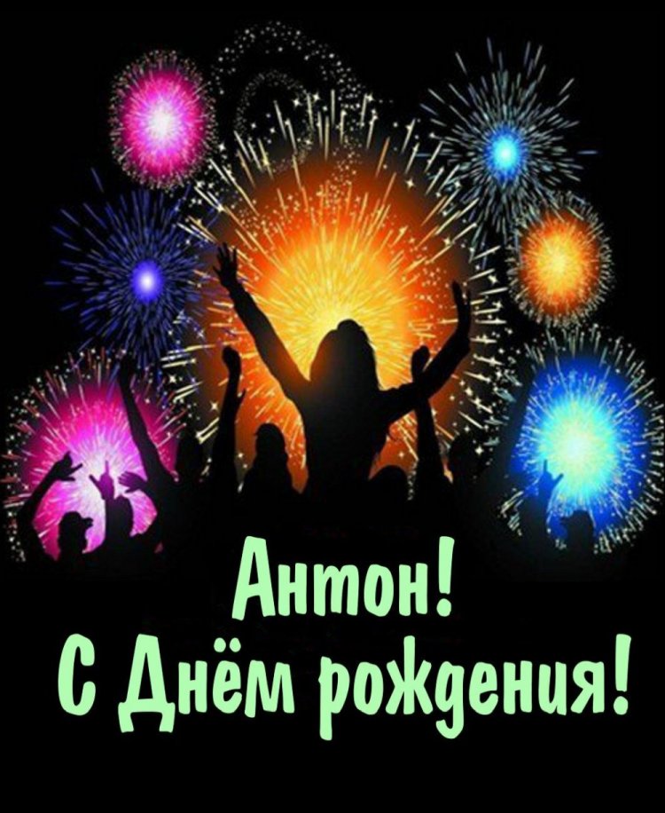 Красивые и оригинальные открытки «С Днем рождения, Антон!»