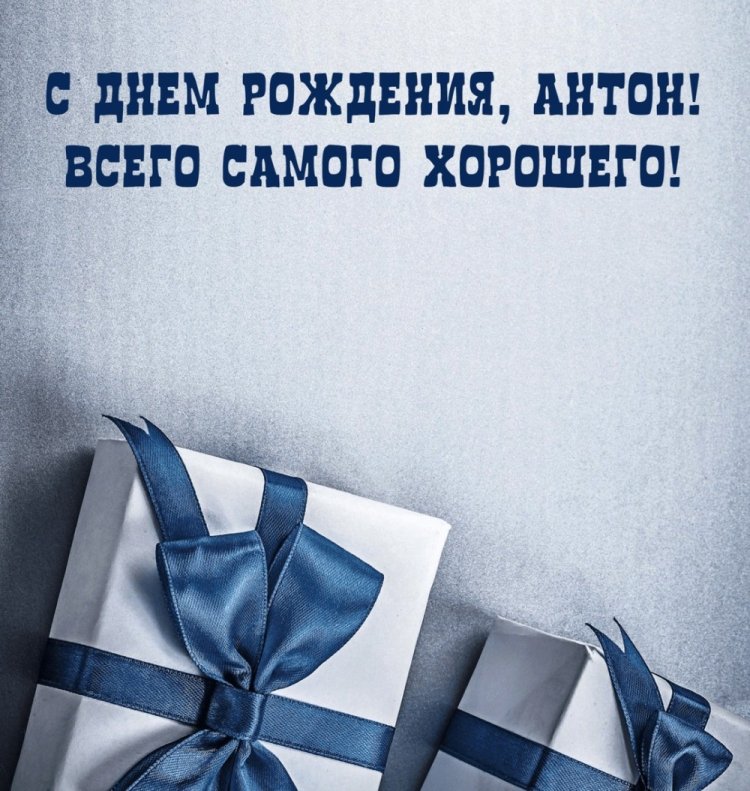 Трогательные открытки и картинки «С Днем рождения, Антон!»