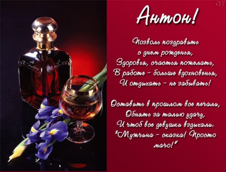 Открытки и картинки «С Днем рождения, Антон!» на юбилей