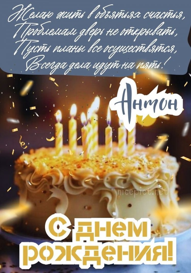 Открытки и картинки «С Днем рождения, Антон!» на юбилей