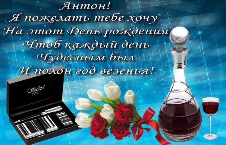 Открытки на День рождения Антону с пожеланиями