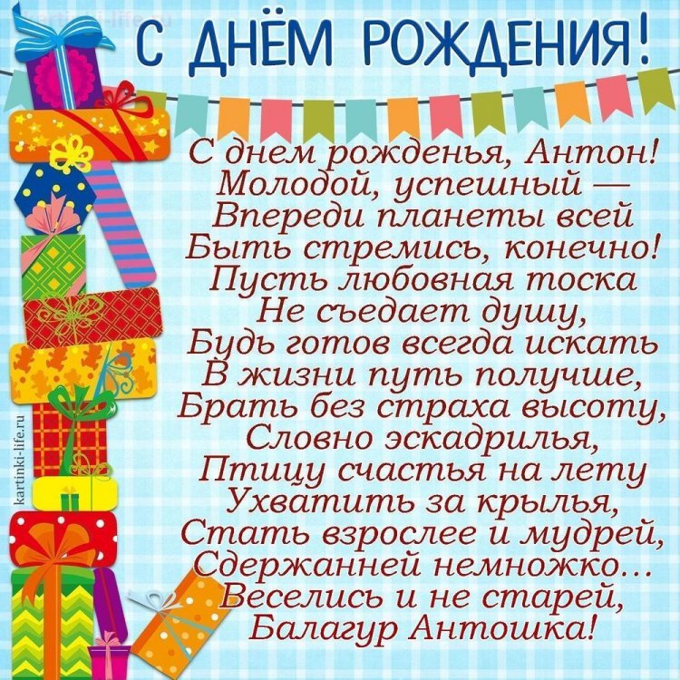 Открытки на День рождения Антону с пожеланиями