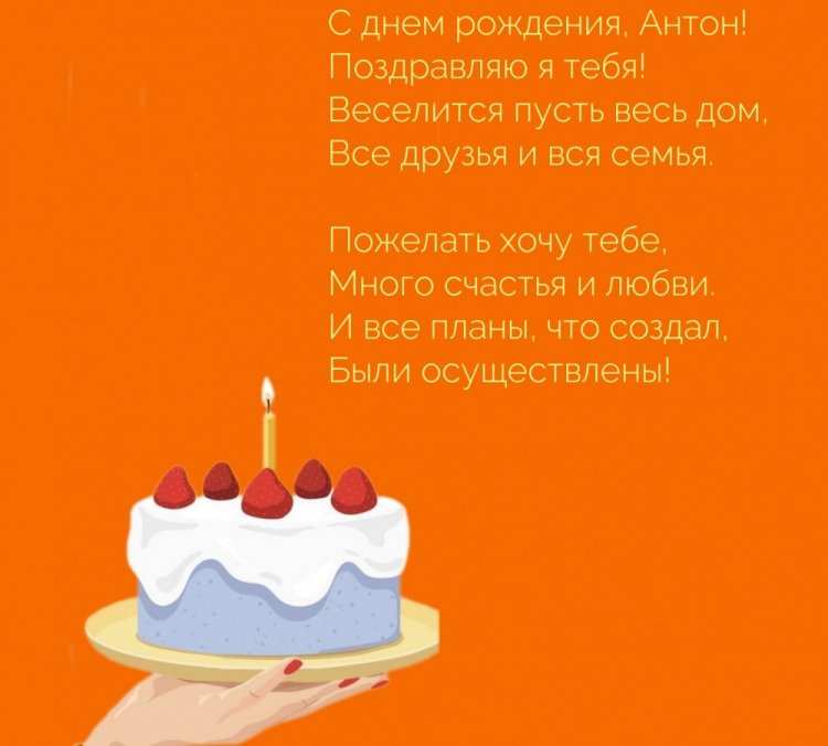 Открытки на День рождения Антону с пожеланиями