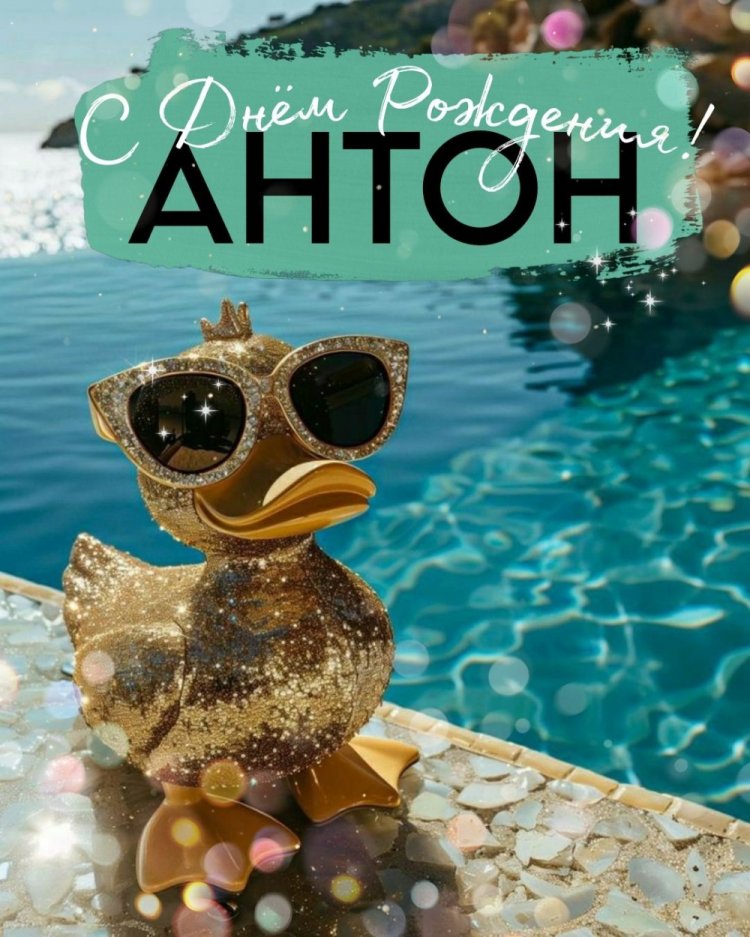 Прикольные открытки и картинки «С Днем рождения, Антон!»