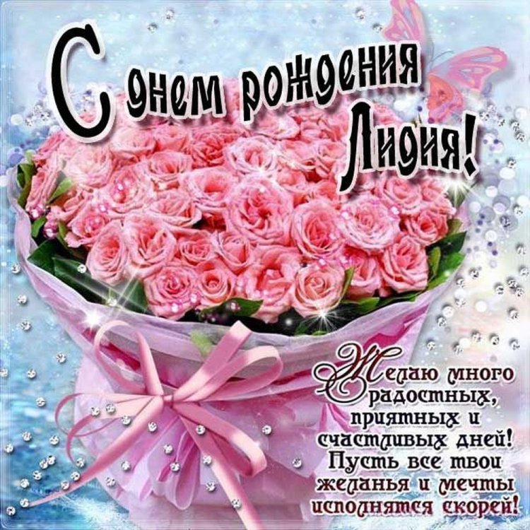 Открытки «С Днем рождения, Лида!» с пожеланиями