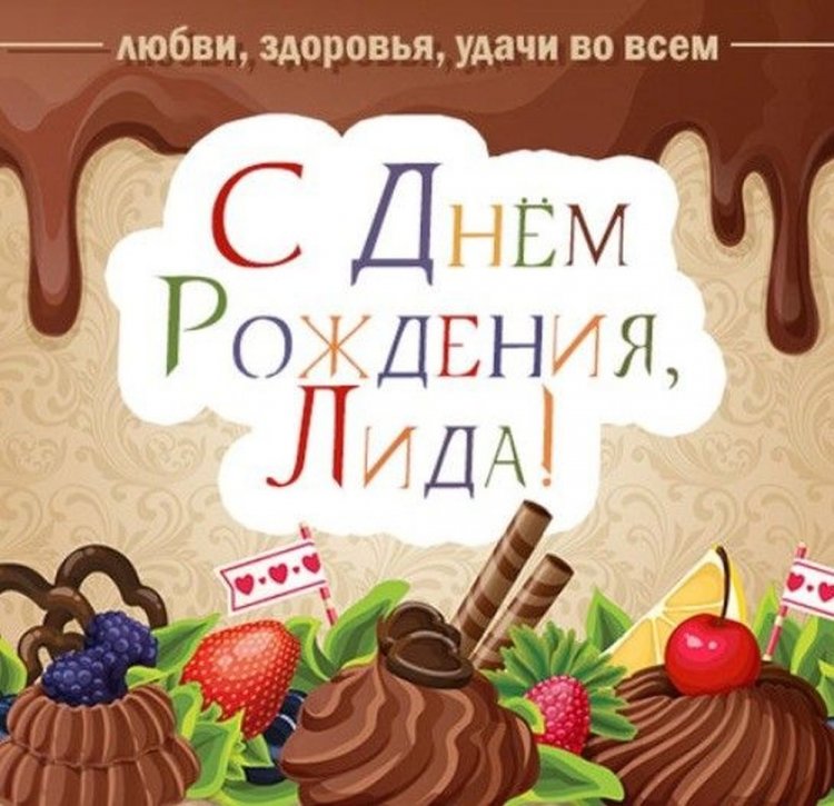 Прикольные открытки и картинки «С Днем рождения, Лида!»