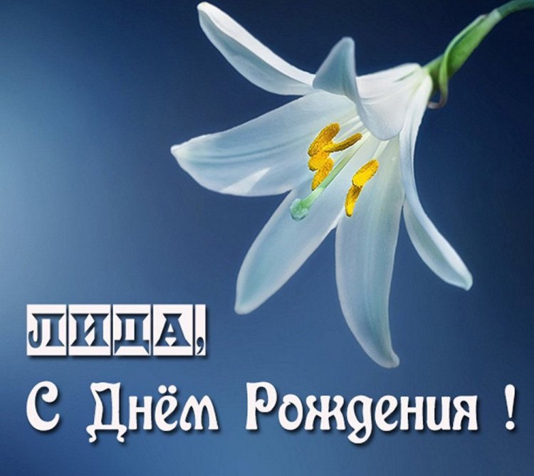 Красивые и оригинальные открытки «С Днем рождения, Лида!»