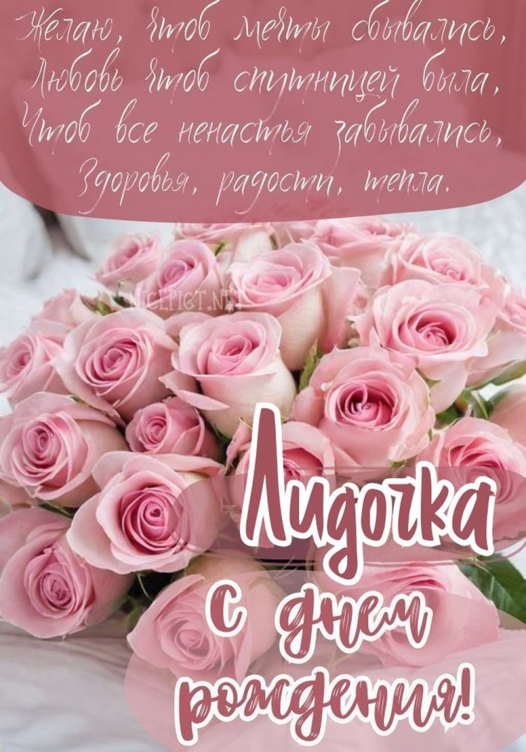 Красивые и оригинальные открытки «С Днем рождения, Лида!»