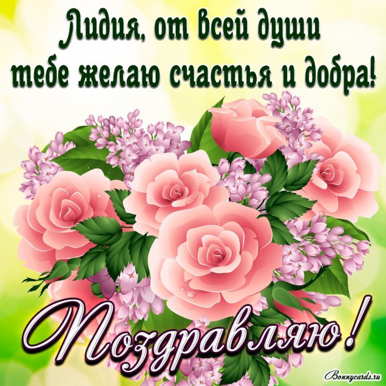 Красивые и оригинальные открытки «С Днем рождения, Лида!»