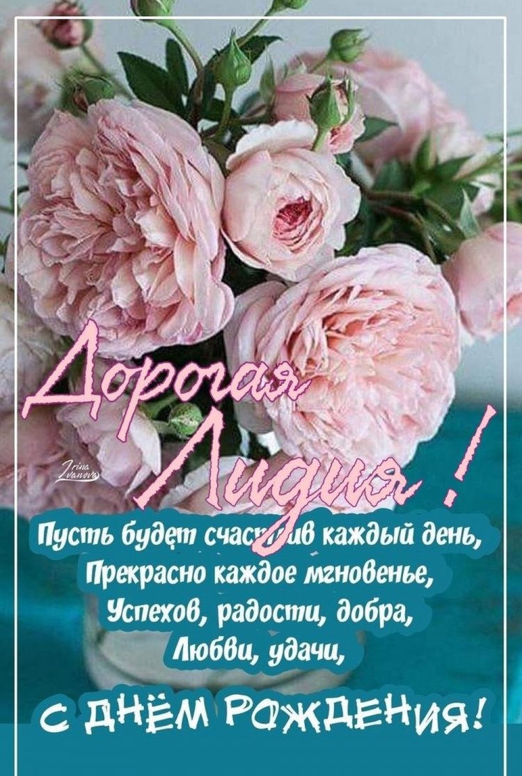 Красивые и оригинальные открытки «С Днем рождения, Лида!»