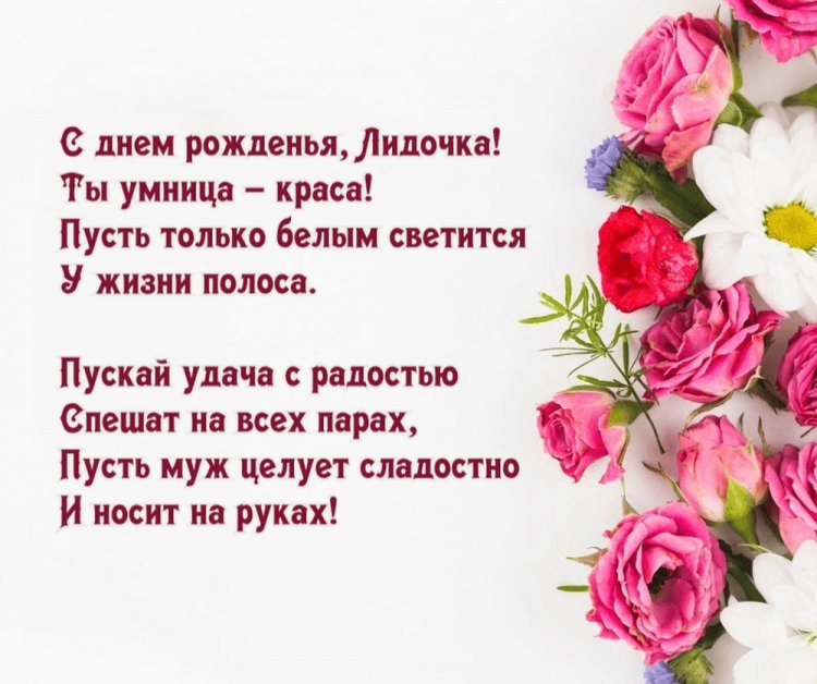 Трогательные и добрые открытки «С Днем рождения, Лида!»