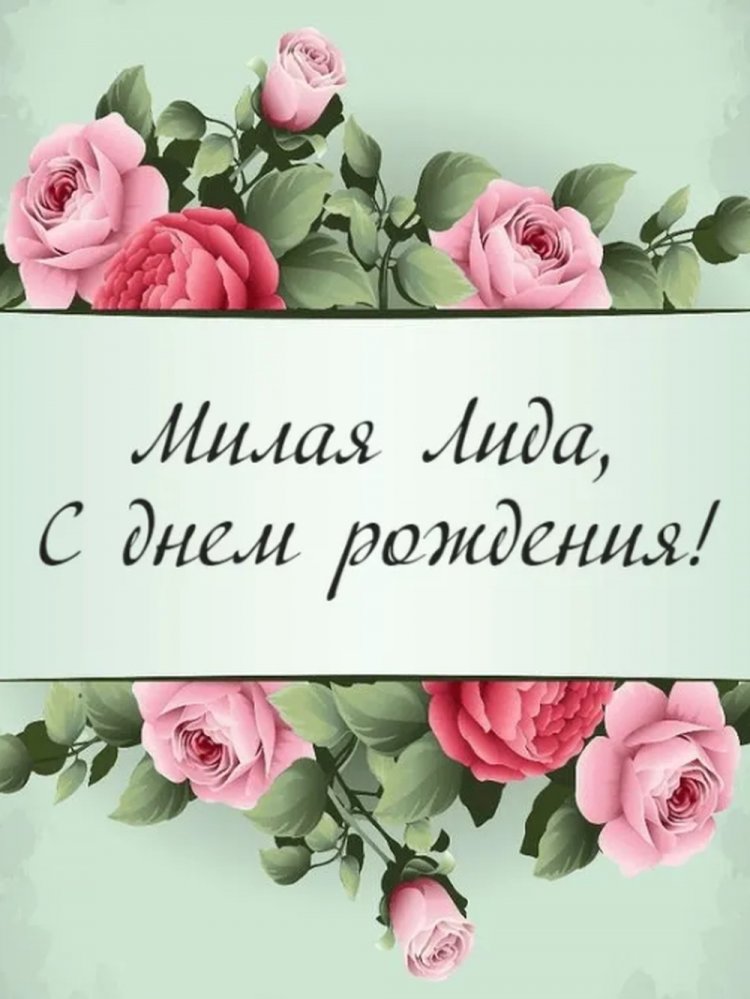 Трогательные и добрые открытки «С Днем рождения, Лида!»