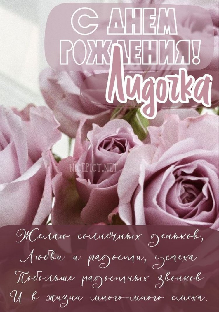Трогательные и добрые открытки «С Днем рождения, Лида!»