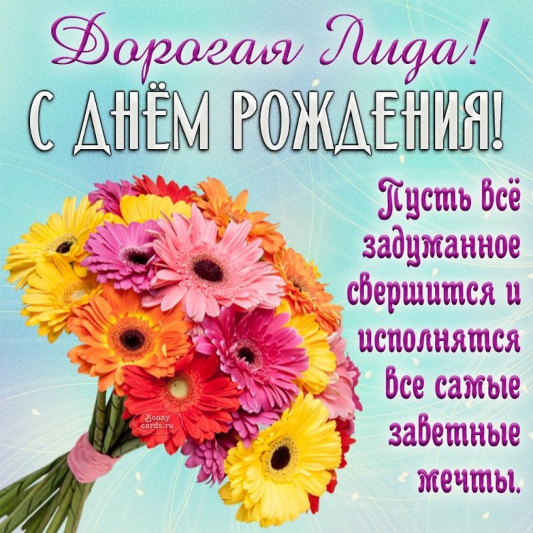 Открытки «С Днем рождения, Лида!» с пожеланиями