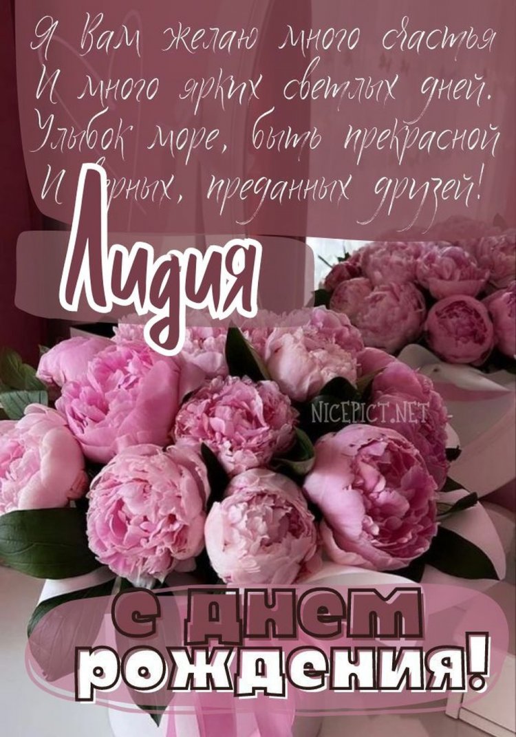 Открытки и картинки «С Днем рождения, Лида!» на юбилей