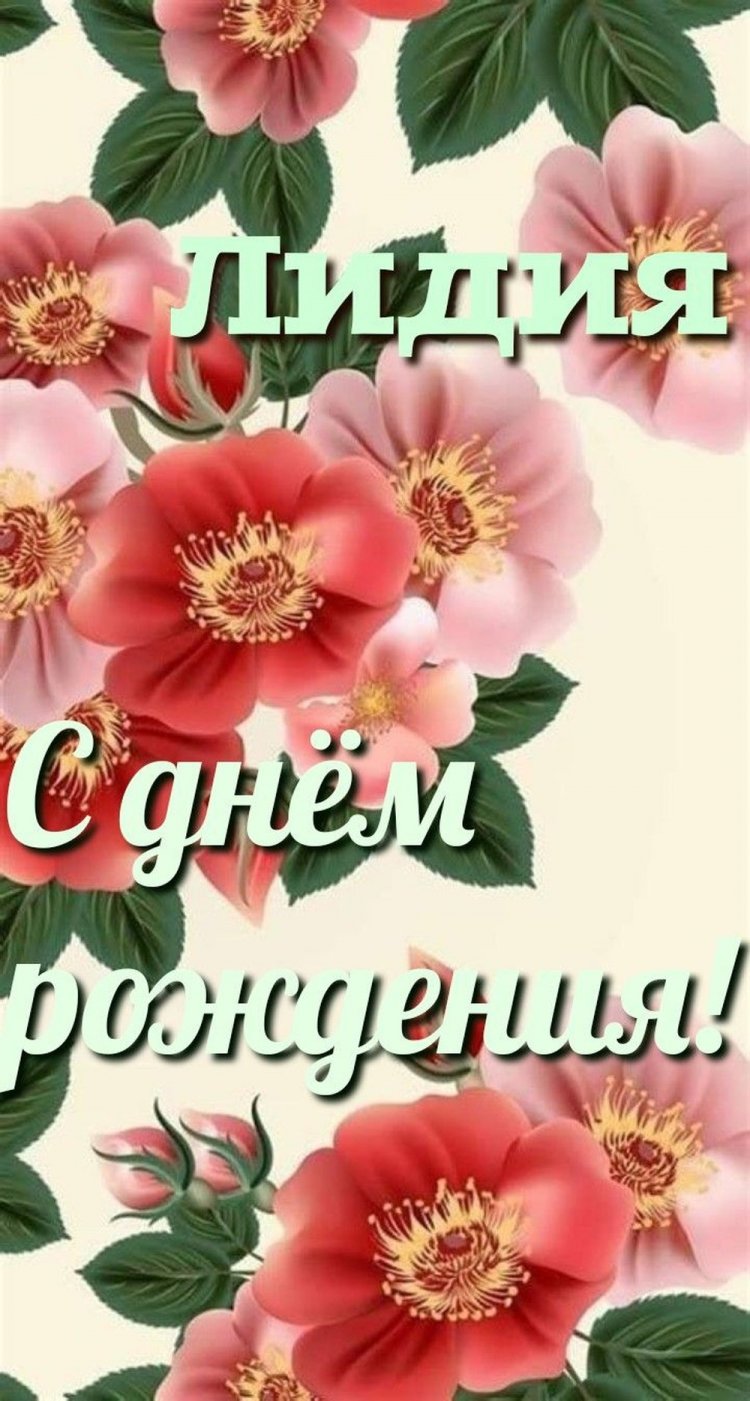 Открытки и картинки «С Днем рождения, Лида!» на юбилей
