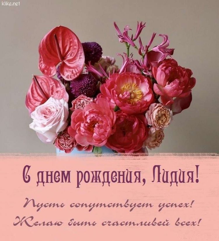 Открытки «С Днем рождения, Лида!» с пожеланиями