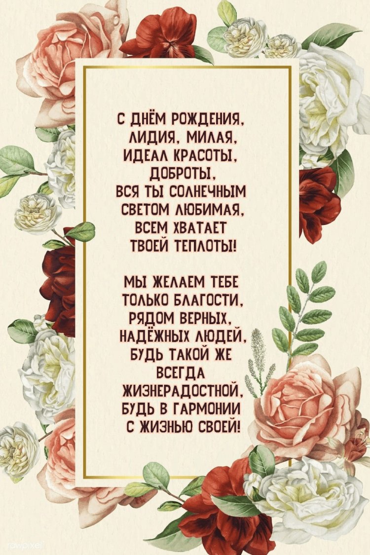 Открытки «С Днем рождения, Лида!» с пожеланиями