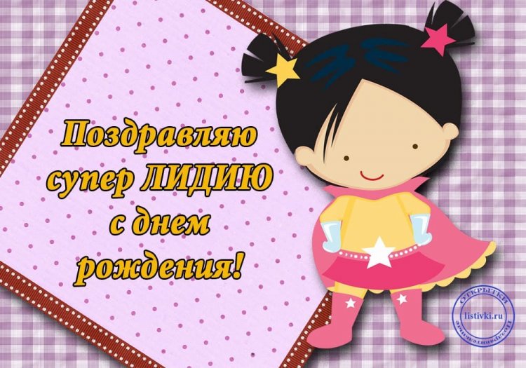 Прикольные открытки и картинки «С Днем рождения, Лида!»