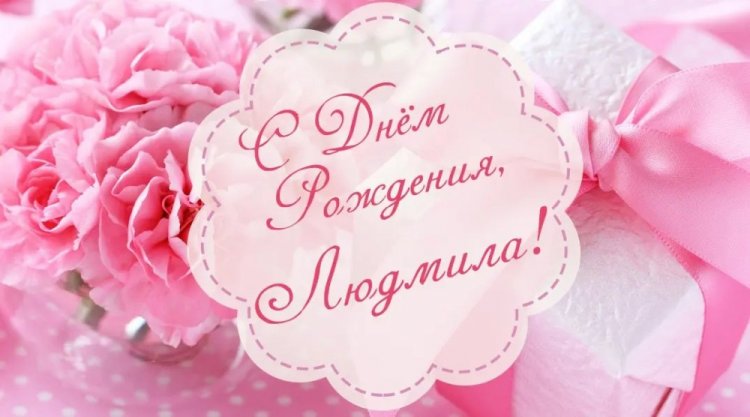 Красивые и оригинальные открытки «С Днем рождения, Люда!»