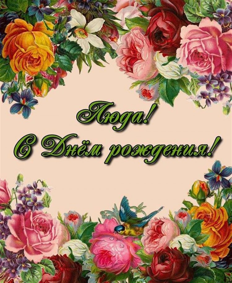 Красивые и оригинальные открытки «С Днем рождения, Люда!»