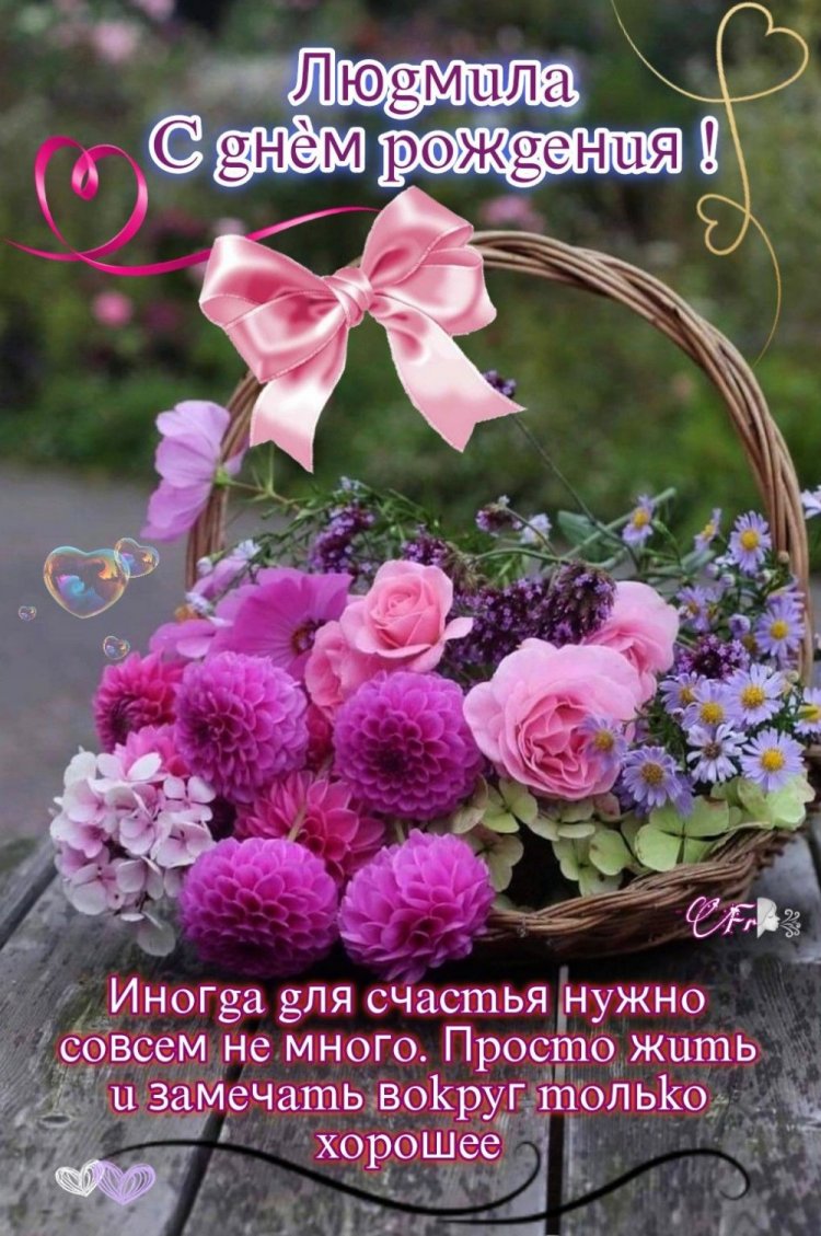 Красивые и оригинальные открытки «С Днем рождения, Люда!»