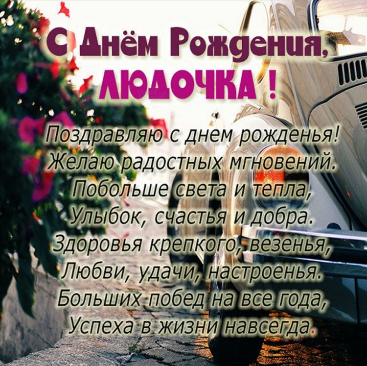 Трогательные и добрые открытки «С Днем рождения, Люда!»