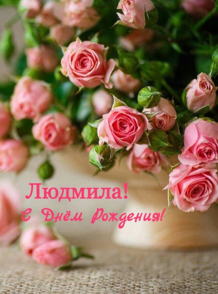 Открытки и картинки «С Днем рождения, Люда!» на юбилей