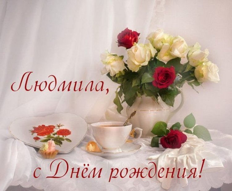 Открытки и картинки «С Днем рождения, Люда!» на юбилей
